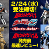 【2/24（水）受注締切！】プレミアムバンダイ限定「超動ウルトラマン ウルトラマンＺ ―ご唱和ください、我の名を！―」&3月発売「超動ウルトラマン8」最速レビュー！