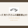 ライオンズ 売り子さんの撮影禁止だってな！