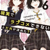 読書感想：現実でラブコメできないとだれが決めた？６