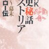 NHK 歴史秘話ヒストリア 江戸~幕末ヒーロー伝