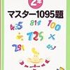 小2・9月 マスター1095題 2年 一行計算問題集 終了