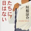 【首切り請負人】書評：君たちに明日はない／垣根涼介