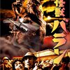 『大怪獣バラン』(1958)　黒沼健：原作　本多猪四郎：監督　円谷英二：特技監督