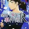 ｢金田一少年の事件簿R｣7巻