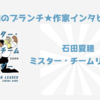 【王様のブランチ】石田夏穂さんインタビュー新刊インタビュー（2024年12月7日 ）