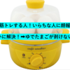 ゆでたまごが簡単に誰でも「つるん」と剥ける！超コスパ便利スチームクッカーを発見！