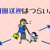 選ばざるを得なかったきょうだい別園。1年間の辛抱とはいえ別園送迎はつらいよ