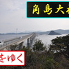 【美しい日本海】角島大橋【スタイリッシュ大橋】