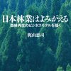 梶山恵司「日本林業はよみがえる」