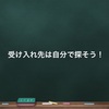 受入先は自分で探した方がいい！エージェントを使わずに自分で探した方がいい理由