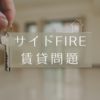 サイドFIREしたら賃貸物件借りられない？