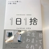 1日1捨　ミニマリストすずひさん　感想