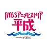 「MBSアニメヒストリア－平成－」見て来ました（レポか感想か何か）