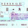 こまち特定特急券