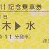 津奈木→水俣　2011.11.11記念乗車券