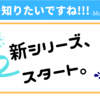 〈スマホ基礎〉"今こそ知りたい"シリーズ、始めます。