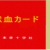 ４００ｍｌ献血・血液検査成績のお知らせ