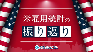 FX/為替「米労働市場は減速基調が鮮明に、年内毎会合利下げ見通しが予想の中心へ-米ドル/円147円台へ急落」米国雇用統計のふりかえり　2025年8月号　By 外為どっとコム総研
