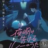 音楽はいいね『夜明け告げるルーのうた』☆☆+ 2018年148作目