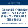 【注目副業】介護施設のスポットバイトとは？自由シフトで収入UPを目指す働き方