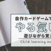 遊びながら都道府県を学べる！自作カードゲームで子供のやる気をスパーク！