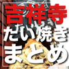 【2025年最新】吉祥寺で美味しい”たい焼き（たいやき）”がいただけるおすすめのお店 5選