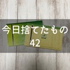 今日捨てたもの：古い通帳（やっと）