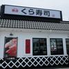 無添 くら寿司 沖縄北谷店