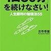 【資格勉強法読書レビュー】　『「1日30分」を続けなさい!人生勝利の勉強法55　古市幸雄』　多角的かつ具体的な勉強法が紹介されている良書