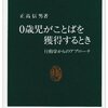 ０歳児がことばを獲得するとき=行動学からのアプローチ