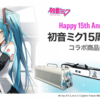 初音ミク15周年記念モデルのモニタースピーカー、ギターアンプ、ボーカロイドキーボード用ケースが、ヤマハより販売 