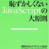 書評：プロとして恥ずかしくないJavaScriptの大原則