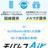 ホームWiFiルーター・モバレコAirの落とし穴は？ソフトバンクAirとの違いを解説