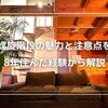 螺旋階段の魅力と注意点を8年住んだ経験から解説
