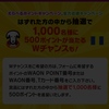 【当選品】６月１１個目  ウエルシア　WAONポイント導入記念　Wチャンス　５００ポイント　(４７) 