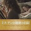 ＤＶＤ「ミス・アンの秘密の日記」