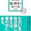 第１１９１冊目　 あたりまえだけどなかなかできない　働く男子（ひと）のルール (アスカビジネス) [単行本（ソフトカバー）]岸　英光 (著) 