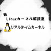 新Linuxカーネル解読室 - リアルタイムカーネル