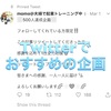 Twitterでおすすめの企画