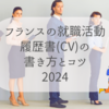 【フランスで就職】履歴書(CV)の書き方は能力重視！