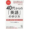 40歳、英語勉強中（褒める編）