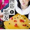 「悪女」とトリックスター