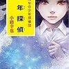  ([し]4-7)少年探偵 (ポプラ文庫) / 小路幸也 (asin:4591154866)