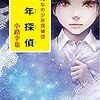  ([し]4-7)少年探偵 (ポプラ文庫) / 小路幸也 (asin:4591154866)