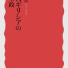 橋場弦「古代ギリシアの民主政」（岩波新書）　ギリシャの民主政は生きることとほぼ同じなので、しぶとい。マケドニアやローマの支配下にはいってからが民主政の真骨頂。