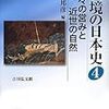 人間史と自然史の相互作用への着目：水本邦彦『環境の日本史 4 人々の営みと近世の自然』（2013）