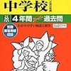 本日1/26(金)にインターネットで合格発表する私立中学は？