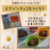 【エアインチョコ】自由研究にもおすすめ♪理科がすきになるレシピ