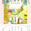 台所探検家、地球の食卓を歩く