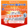 せんじゅのみずがついに1000万本到達★（平成26年3月～28年4月累計販売総数）